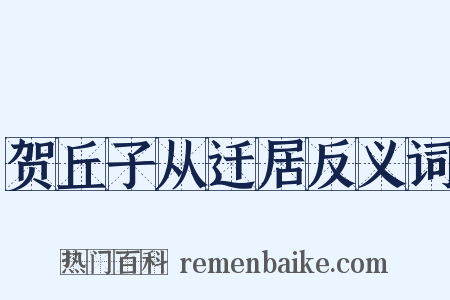 贺丘子从迁居反义词是什么意思的图片